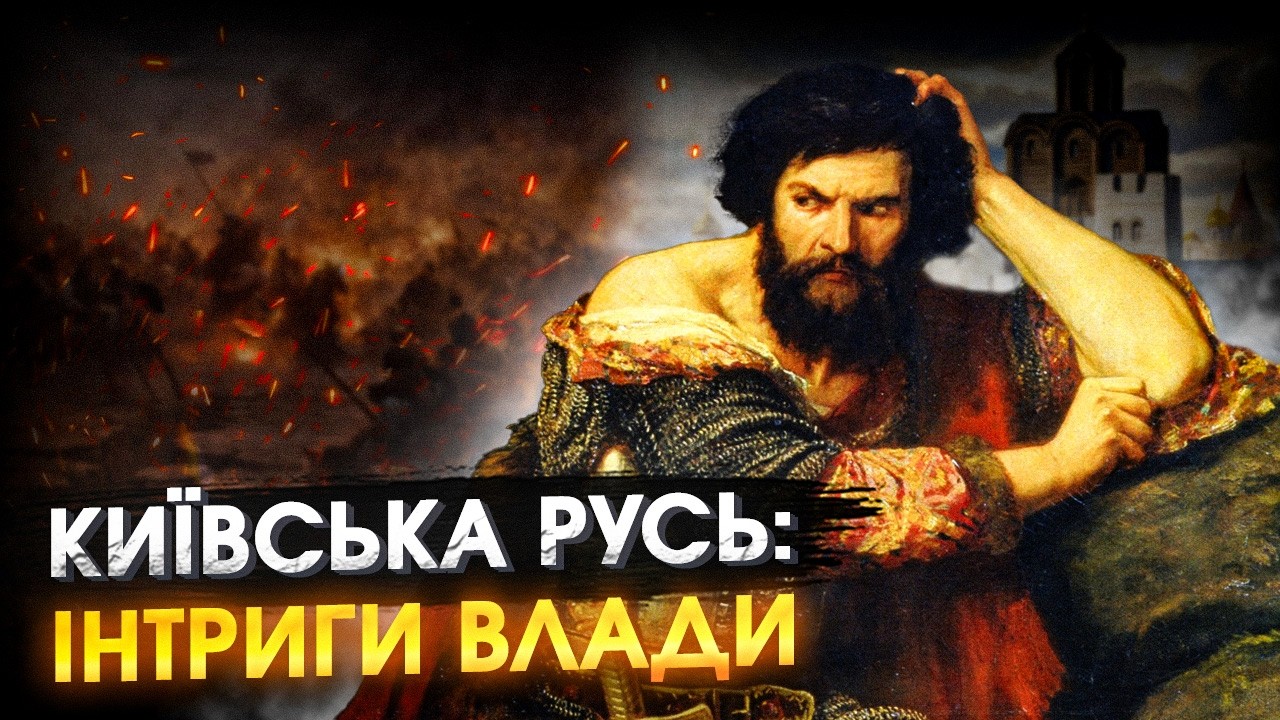 Справжня історія КНЯЗІВ РУСІ: від Аскольда до Мономаха