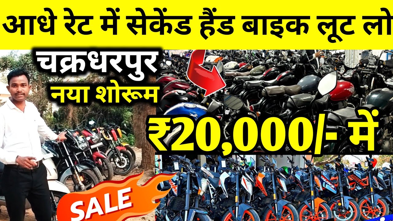 🔥🤬₹20,000/- में सेकेंड हैंड बाइक | बैंक से खींची हुई | chakradharpur second hand bike showroom 