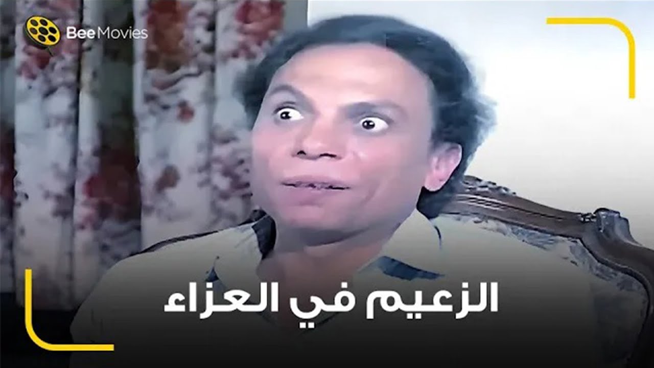 عادل إمام مسح بكرامة عيلته الأرض في العزا! 😂 شوفوا رد فعله لما سمعهم بيشتموه