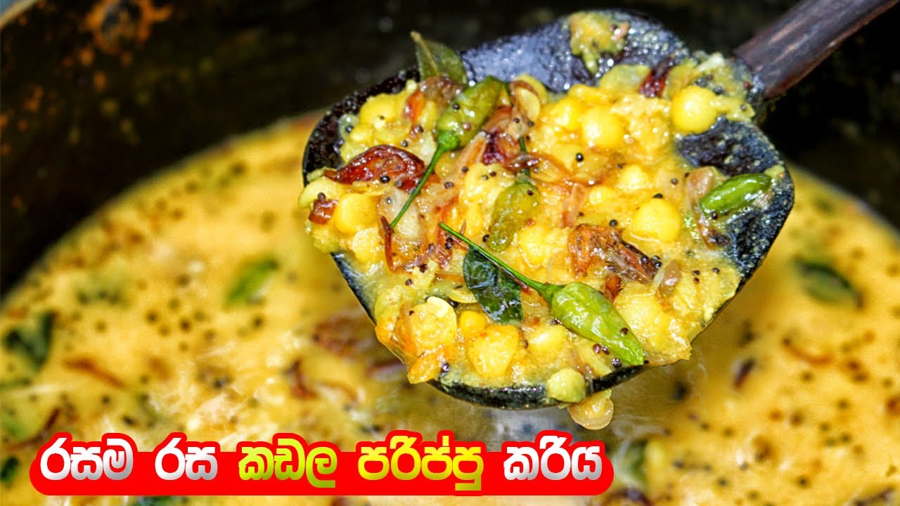 කඩල පරිප්පු මේ විදියට හදලා බලන්න - Kadala Parippu Curry