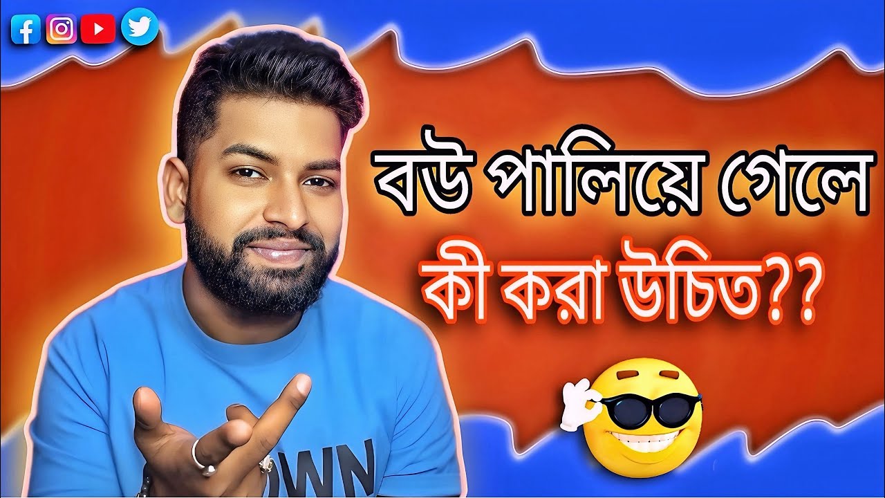 বউ পালিয়ে গেলে কী করা উচিত?? 😁|| MR.GAREEB