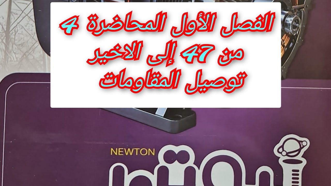 حل كتاب نيوتن فيزياء 2026 الفصل الأول المحاضرة 4 من 47 إلى الاخير ثالثه ثانوي 