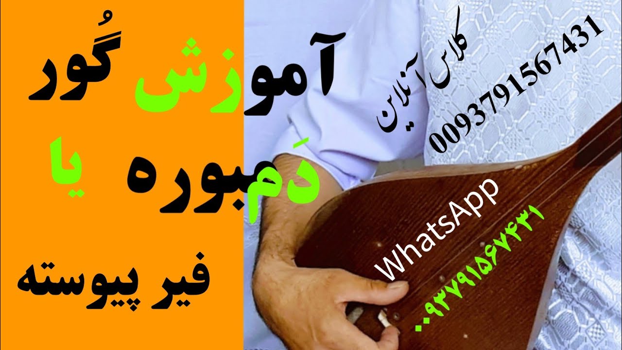 آموزش دمبوره learning dambora گُور یا فیر پیوسته