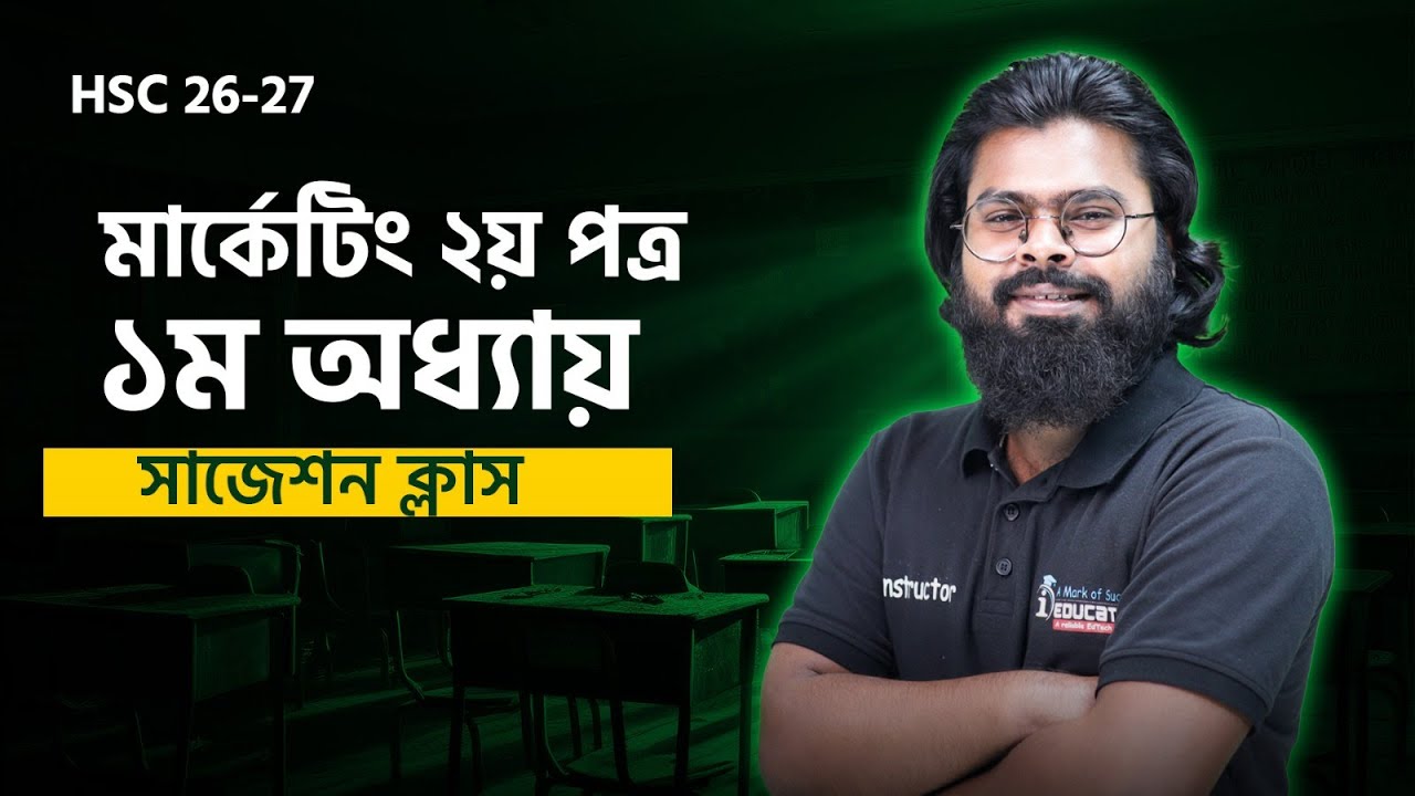 HSC 26-27 মার্কেটিং ২য় পত্র ১ম অধ্যায় সাজেশন ক্লাস | Marketing 2nd Paper Chapter 1 | i Education