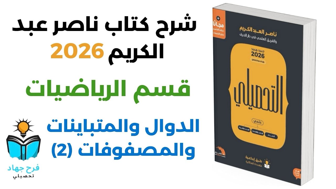 11 - شرح درس الدوال والمتباينات والصفوفات (2) رياضيات كتاب ناصر عبد الكريم 2026