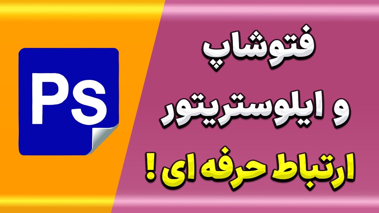آموزش همکاری فتوشاپ و ایلوستریتور: صفر تا صد رایگان