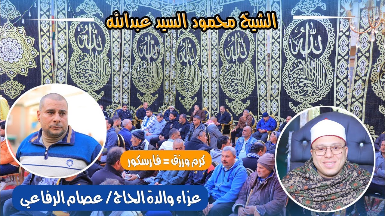 الشيخ محمود السيد عبدالله عصر  عزاء والدة الحاج عصام الرفاعي بكرم ورزق صوتيات ابو مازن 
