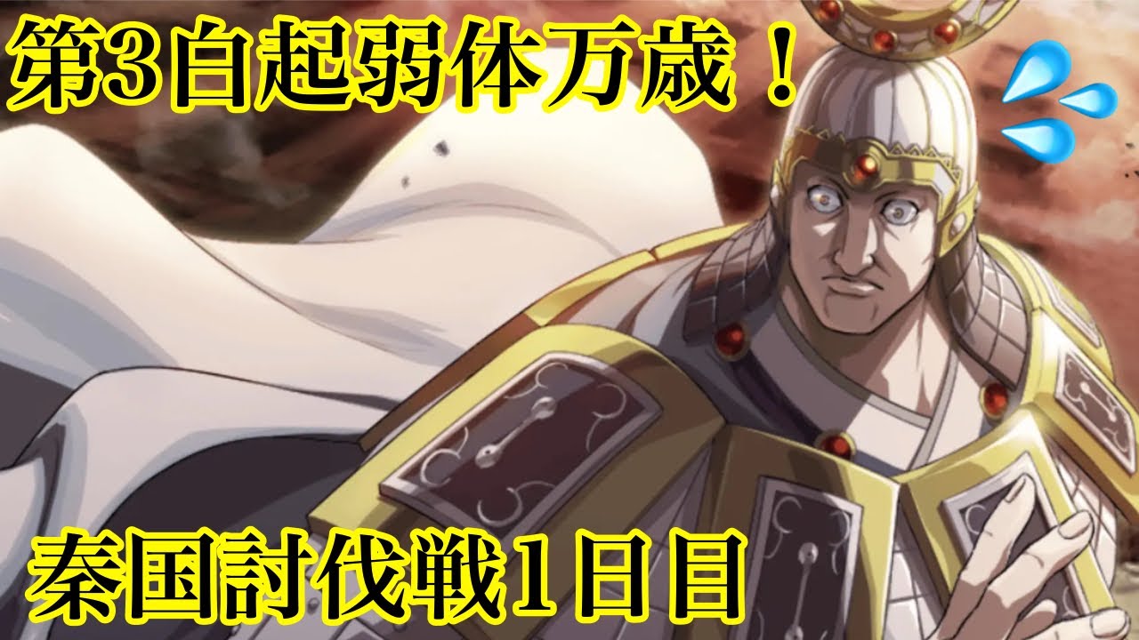 さて、どこまで弱体化してくれたかな？ 秦国討伐戦1日目【キングダム乱】