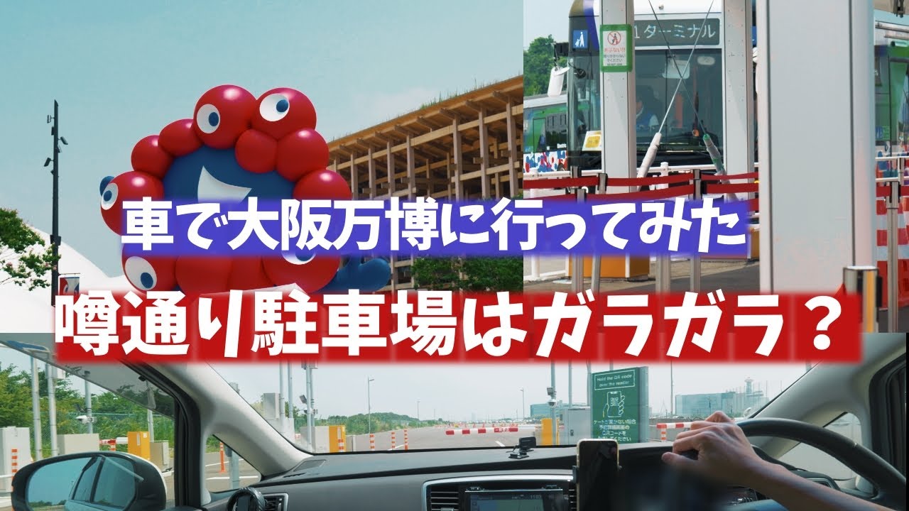 大阪万博に車で行く！駐車場は本当にガラガラ？シャトルバスの混雑は？