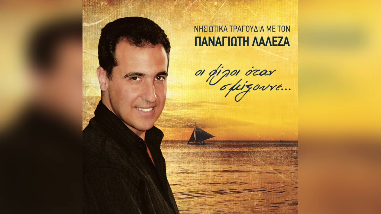 Παναγιώτης Λαλέζας - Ο φασόλης | Official Audio Release
