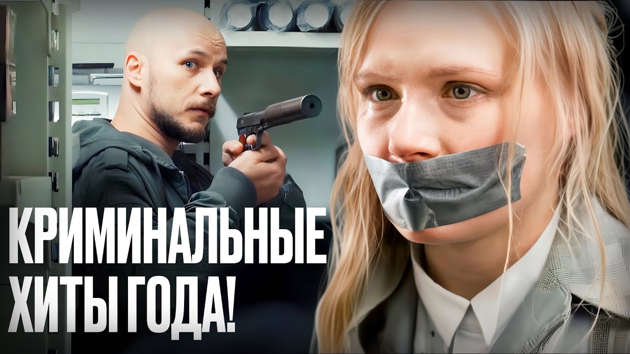 🎬 КРИМИНАЛЬНЫЕ ФИЛЬМЫ 2025 С ВЫСОКИМ РЕЙТИНГОМ! – ДЕТЕКТИВЫ – КИНО