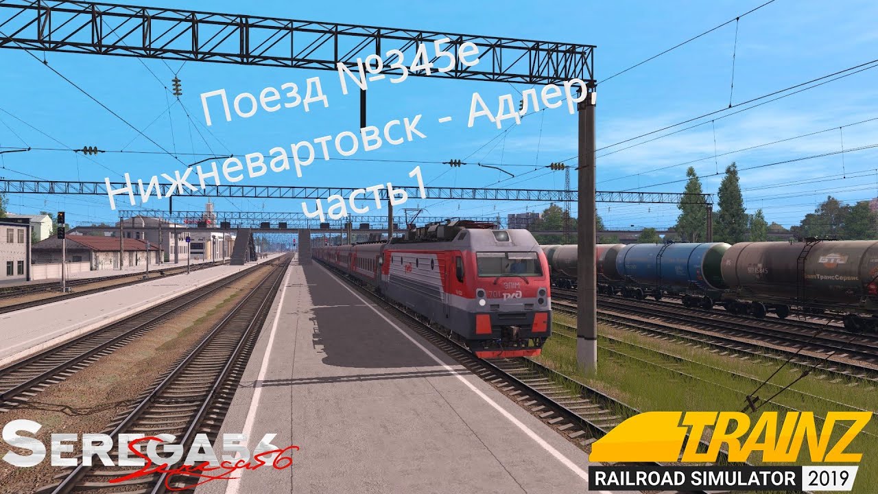 Trainz 2019, Поезд №345е Нижневартовск - Адлер с ЭП1М-701, часть1