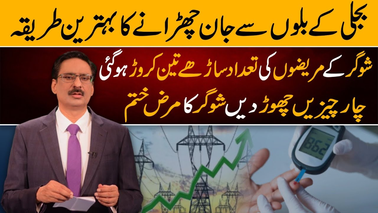 The Best Way To Get Rid Of Electricity Bills | Javed Chaudhry | SX1W