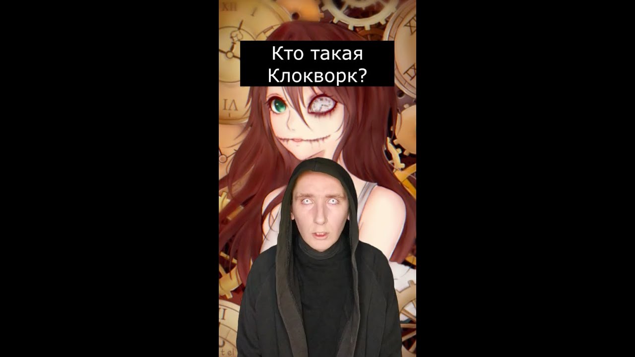 Кто такая Клокворк | Страшилки