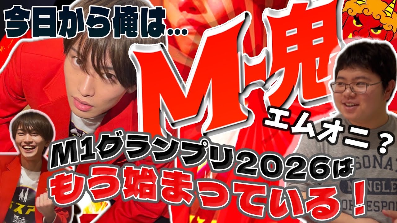 #5 M-1グランプリ2026はもう始まっている【乙女ブレンドのみなみさん】【M-1グランプリ】
