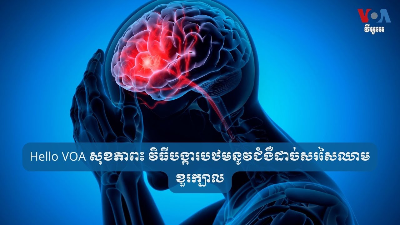 Hello VOA សុខភាព៖ វិធី​បង្ការ​បឋម​នូវ​ជំងឺ​ដាច់​សរសៃ​ឈាម​ខួរក្បាល