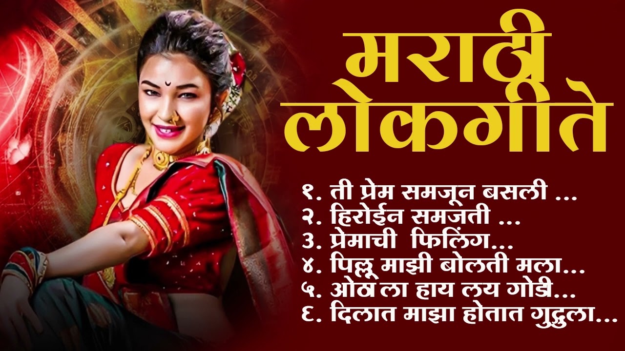 Marathi Lokgeet | Marathi  Song 2025 | Audio Jukebox | premat padshil mazya halu g | Lokdhun Marathi