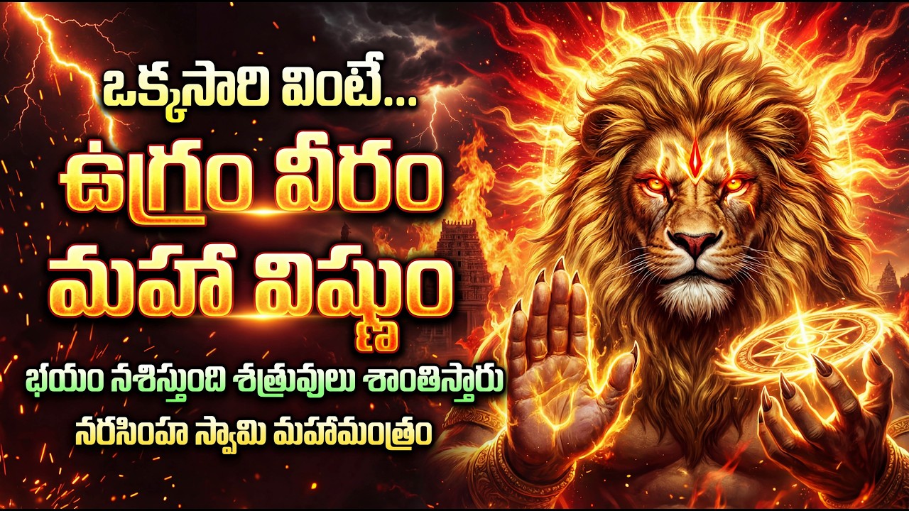 Ugram Veeram Maha Vishnum Mantram Chant | Powerful Narasimha Swamy Mantra