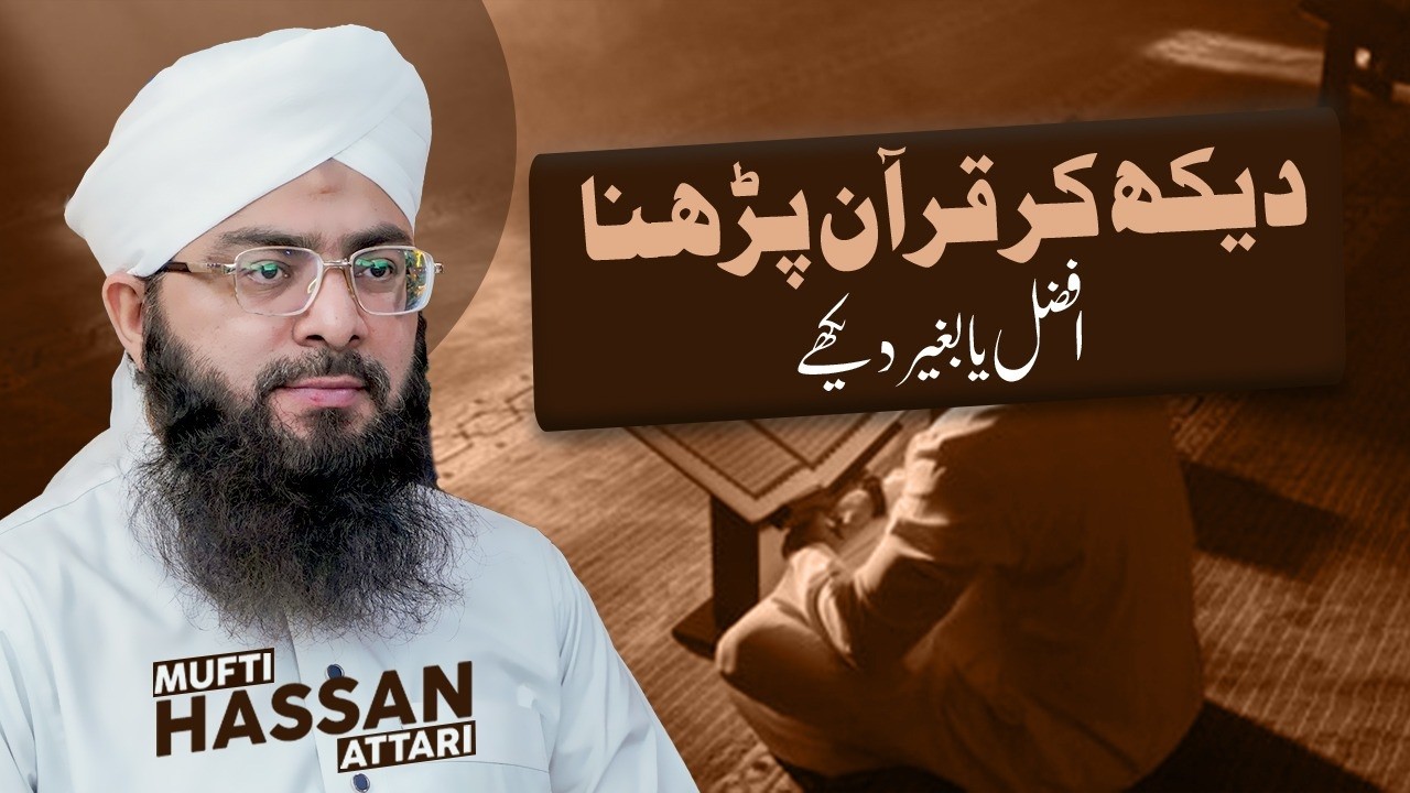 Dekh kar Quran parhna afzal hai ya baghair dekhe? || 27 Ramazan 1447 || Mufti Hassan Attari