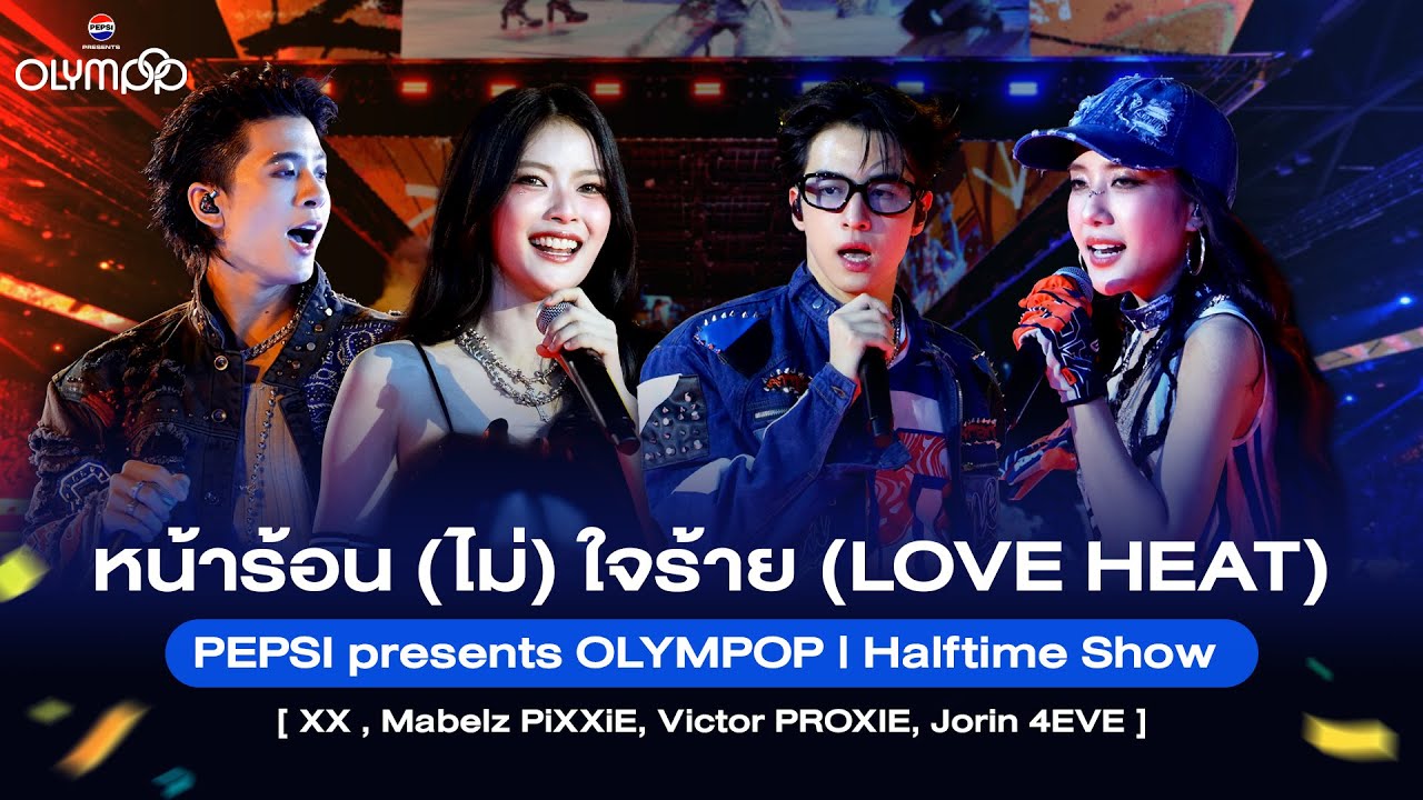 หน้าร้อน (ไม่) ใจร้าย ( LOVE HEAT) PEPSI presents OLYMPOP | Halftime Show