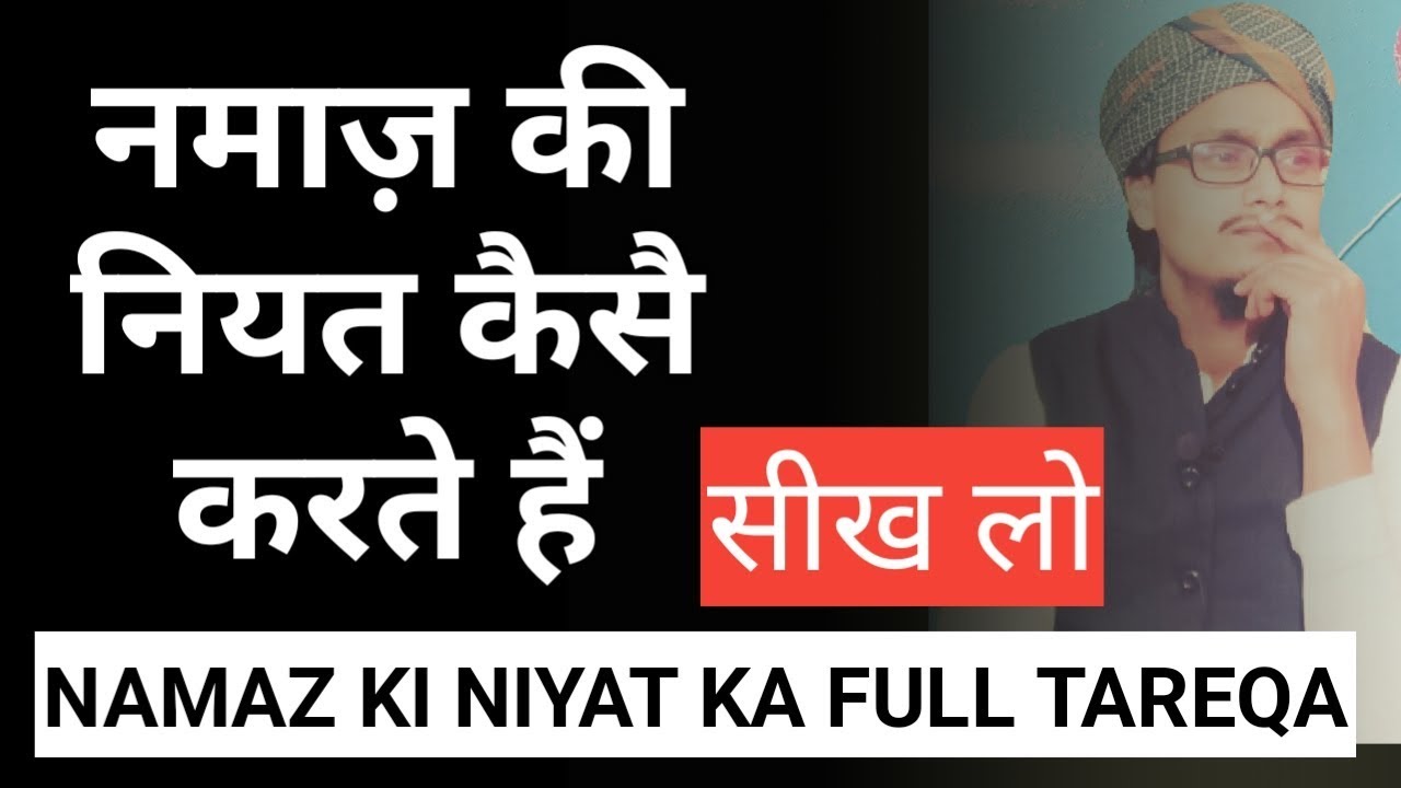 namaz ki niyat kaise kren ll Namaz ki niyat karna seekhe ll नियत कैसै करें ll
