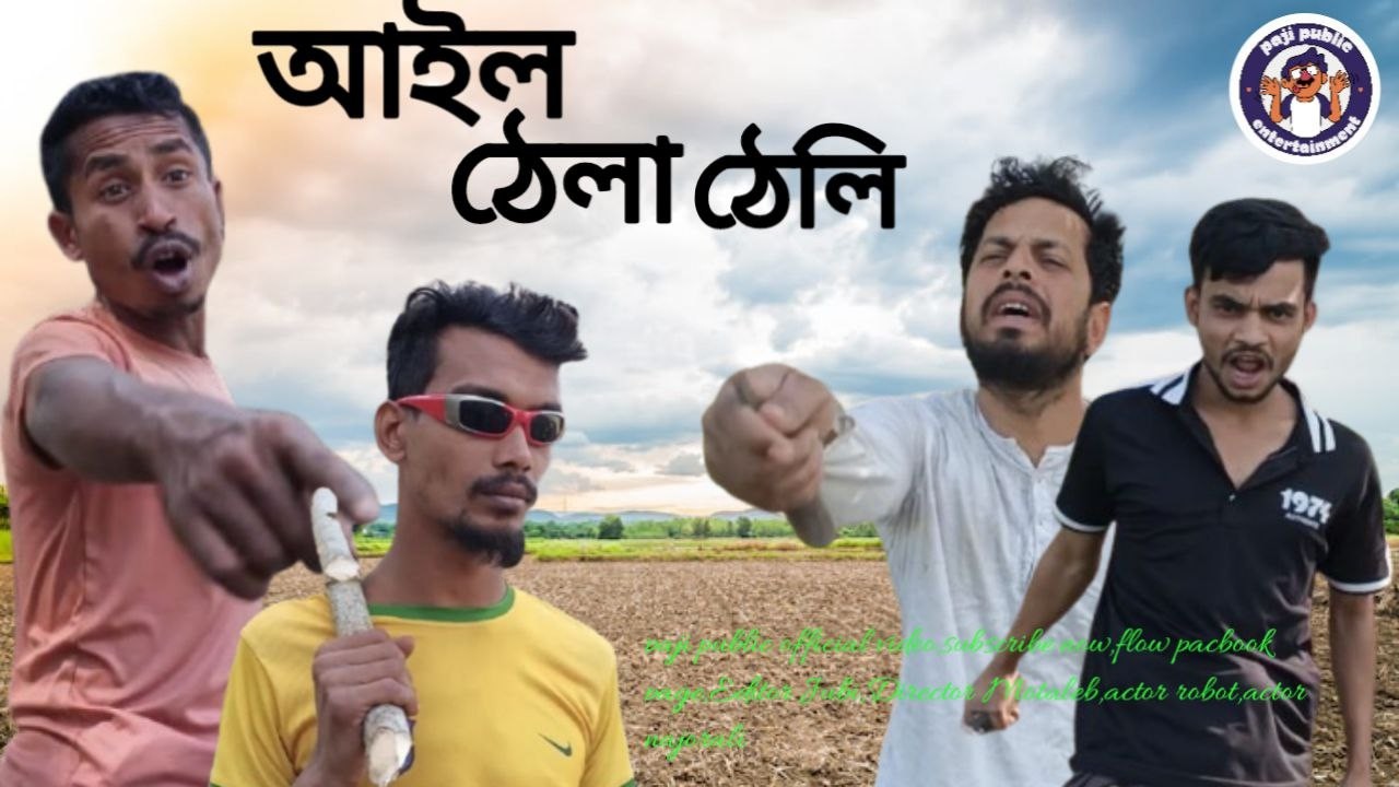 আইল ঠেলাঠেলি  { PART 1} | bangla funny video | আইল ঠেলাঠেলি
