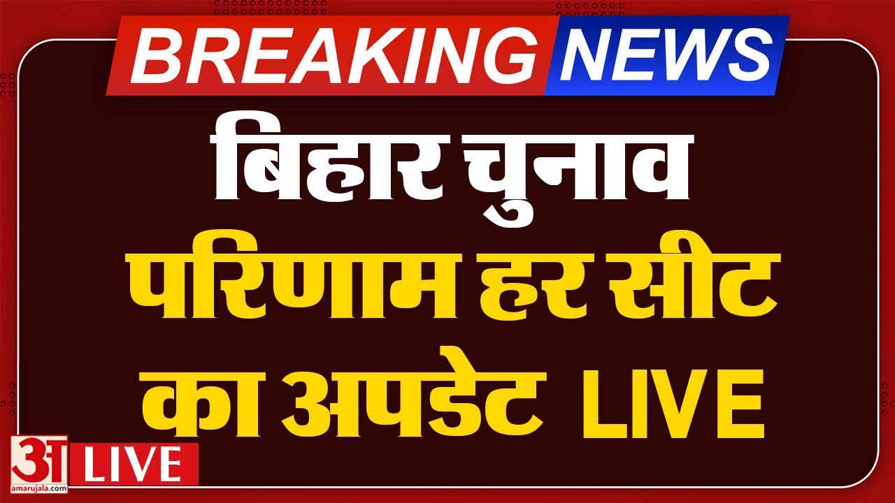 Bihar Election Result Live: NDA की बम बम महागठबंधन धड़ाम! | LIVE Counting Update |Tejashwi | Nitish