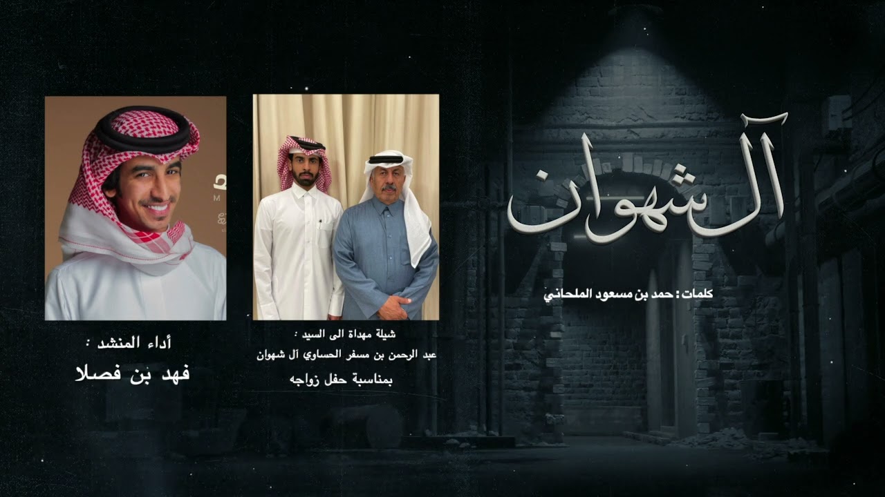 شيلة أهداء الى السيد / عبدالرحمن بن مسفر الحساوي آل شهوان بمناسبة حفل زواجهه أداء المنشد فهد بن فصلا
