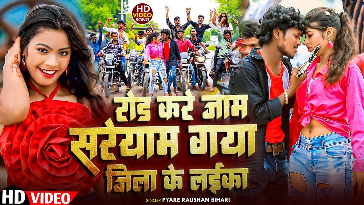 #Video ~ रोड़ करे जाम सरेयाम गया जिला के लईका || Pyare Raushan Bihari Maghi Viral Song Road Kare Jam