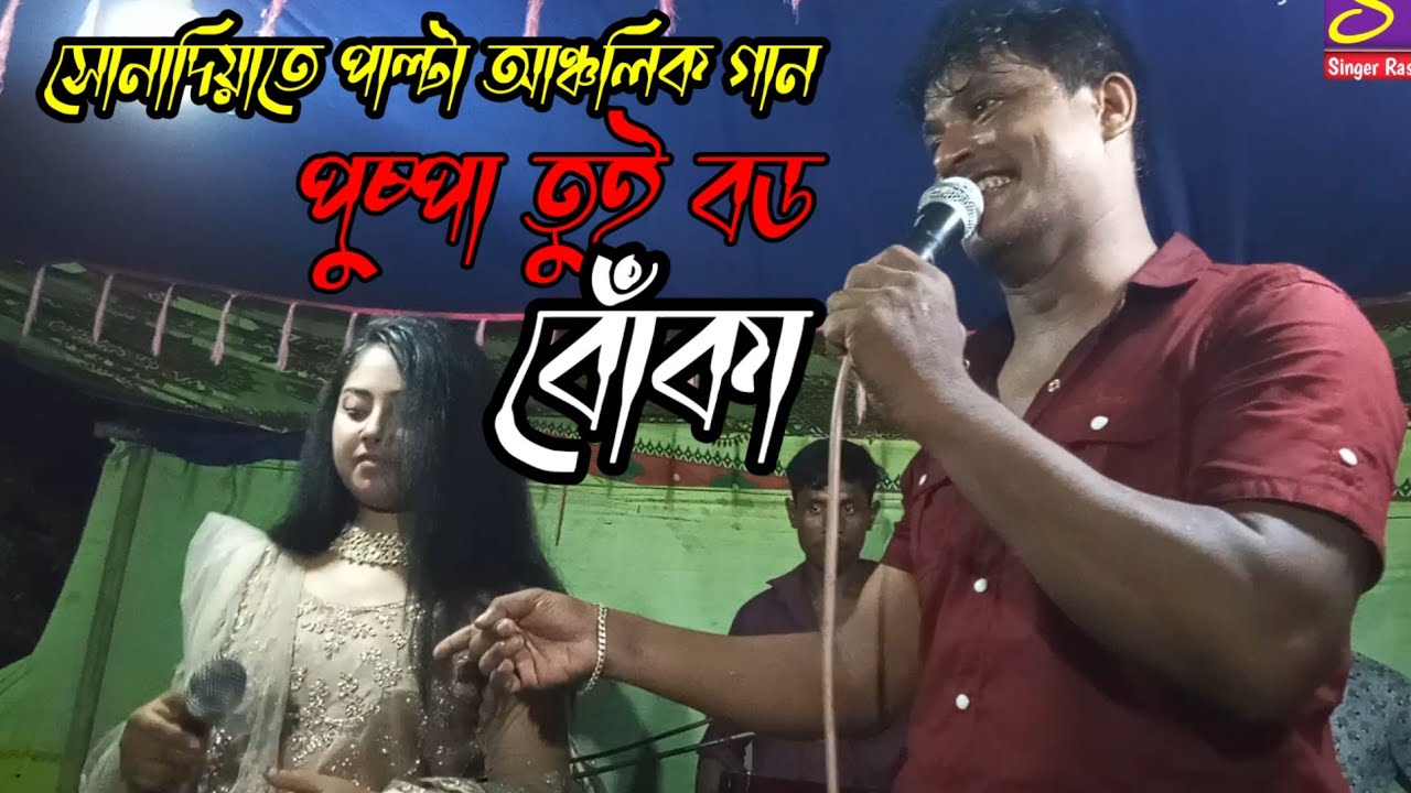 পুষ্পা তুই বড বোঁকা |সোনাদিয়াতে পাল্টা আঞ্চলিক গান | New Ctg Douat Ctg Song | শিল্পী রশিদ ও পুষ্পা