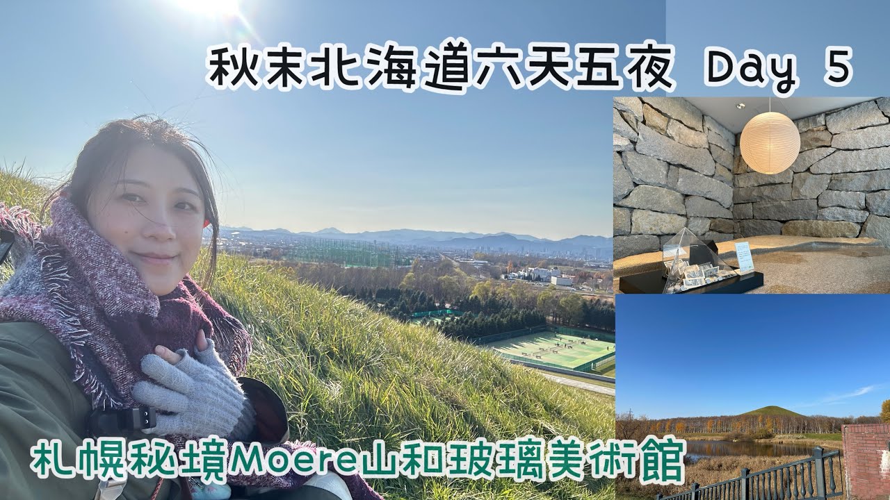 2025秋天北海道六天五夜/札幌/mountain Moere/hotel emion sapporo