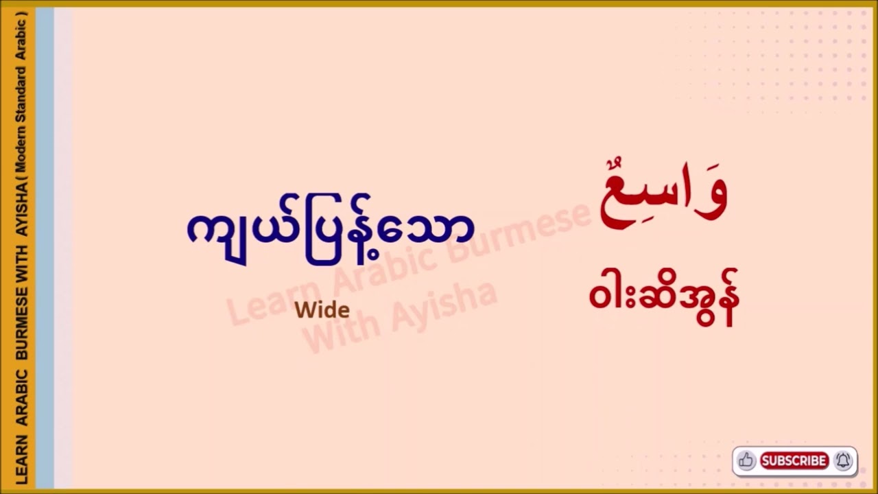 A005  အသုံးဝင်သောကြိယာများ ၂ - အာရဗီစကားပြော (Arabic  Myanmar Speaking)