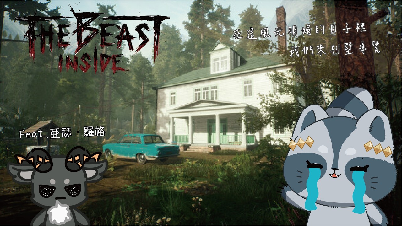 【心魔】恐怖馬拉松第一集之才開始就嚇破膽的膽小浣熊🦝