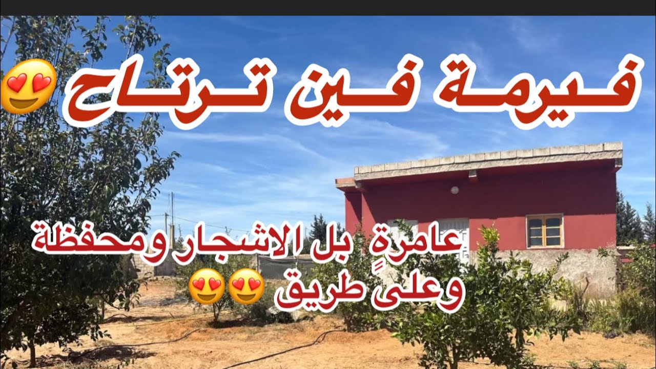⛔️Vendu⛔️🚨فيرمة صغيرة جميلة 🚨2200متر محفظة على الطريق مباشرةً مليئة بل الاشجار 🌴والثمن قابل للتفاوض