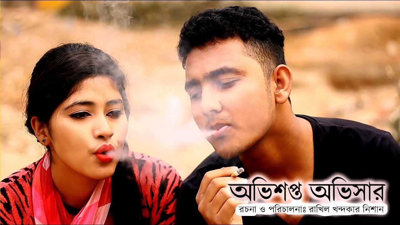 Ovishopto Ovishar । অভিশপ্ত অভিসার । Heart touching bangla new short film 2017