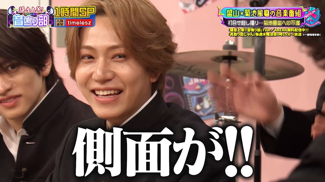 【timelesz徹底解剖1時間SP】打合せ隠し撮りで本音がポロり&hellip;!? メンバーが密かに抱く菊池風磨へのリアルな不満とは&hellip;!!｜騒音上等!!音鳴り部 #TVer で過去回配信中！