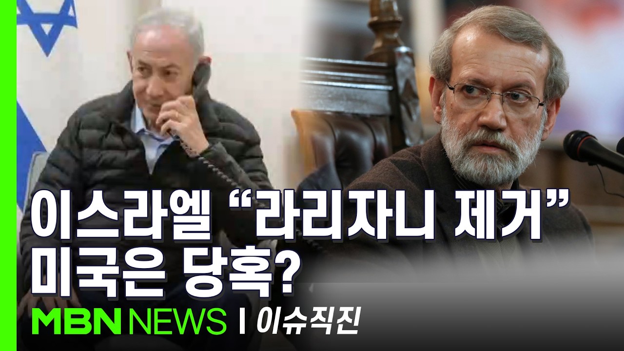 [이슈 직진] 2인자 '라리자니' 사망으로 외교적 해법 막혔다?...이란 