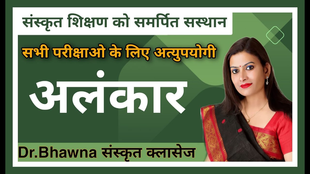 अलंकार भाग-1 NET SET l, ll, lll ग्रेड एवं सभी संस्कृत परीक्षाओ के लिए महत्वपूर्ण by Dr Bhawna Ma'am