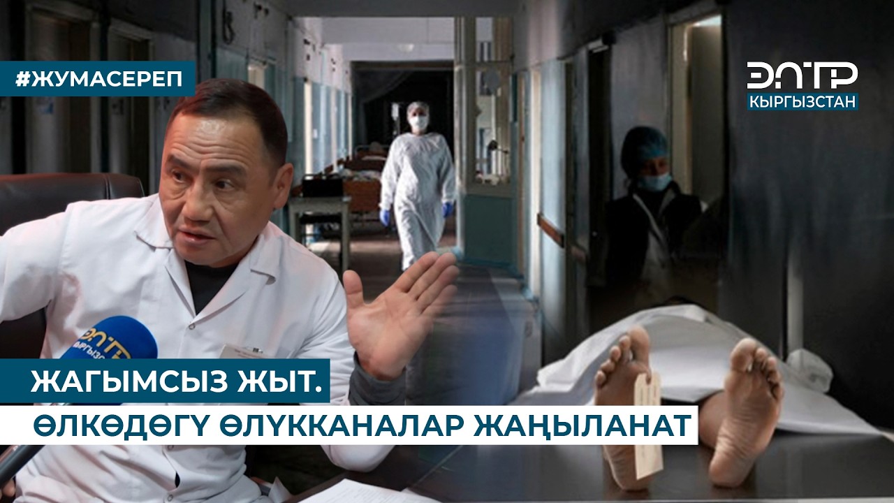 САЛАМАТТЫКТЫ САКТОО САПАТТУУ РЕФОРМАЛАНУУДА