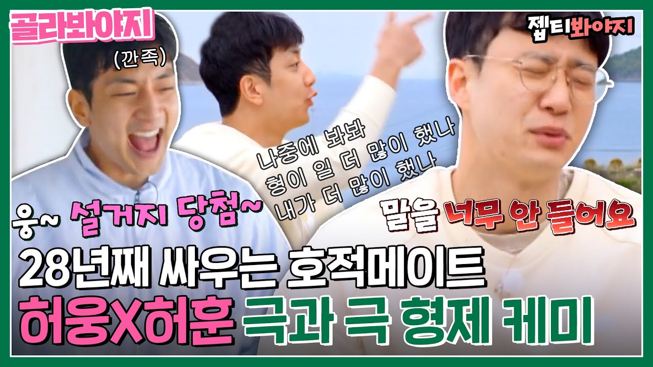 [골라봐야지] 투닥대고도 꿀 뚝뚝♡ 허웅X허훈 찐형제 케미에 흐뭇해지는 편집자..♡｜허섬세월｜JTBC 220615 방송