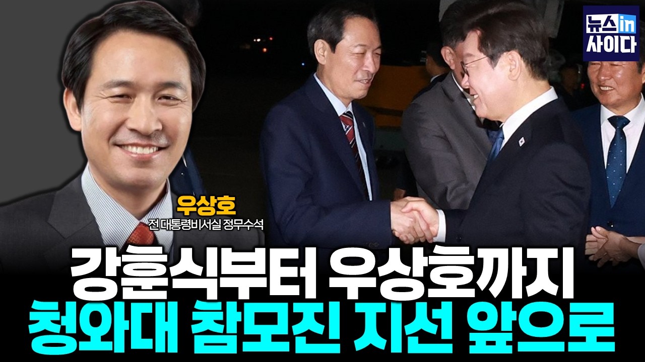 강훈식부터 우상호까지…청와대 참모진 지선 앞으로 (우상호) #뉴스인사이다 (0223_월)