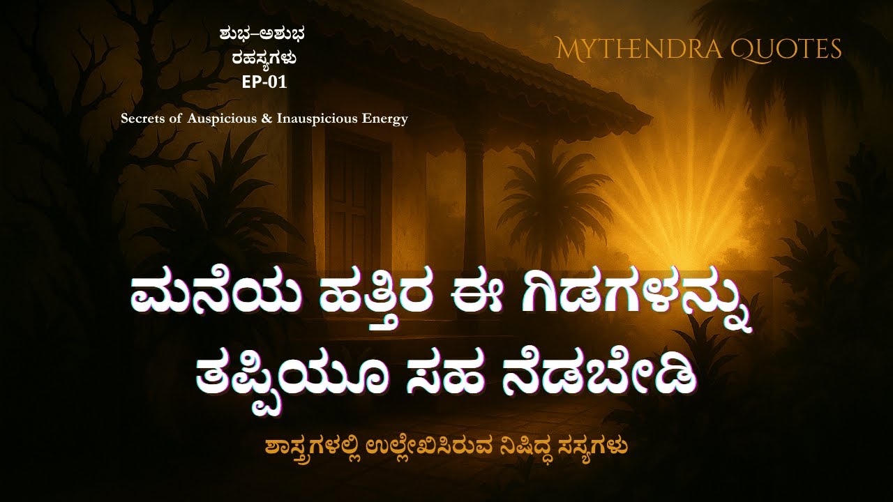 ಮನೆಯ ಹತ್ತಿರ ಈ ಗಿಡಗಳನ್ನು ತಪ್ಪಿಯೂ ಸಹ ನೆಡಬೇಡಿ | Forbidden Plants Near Home | MythendraQuotes