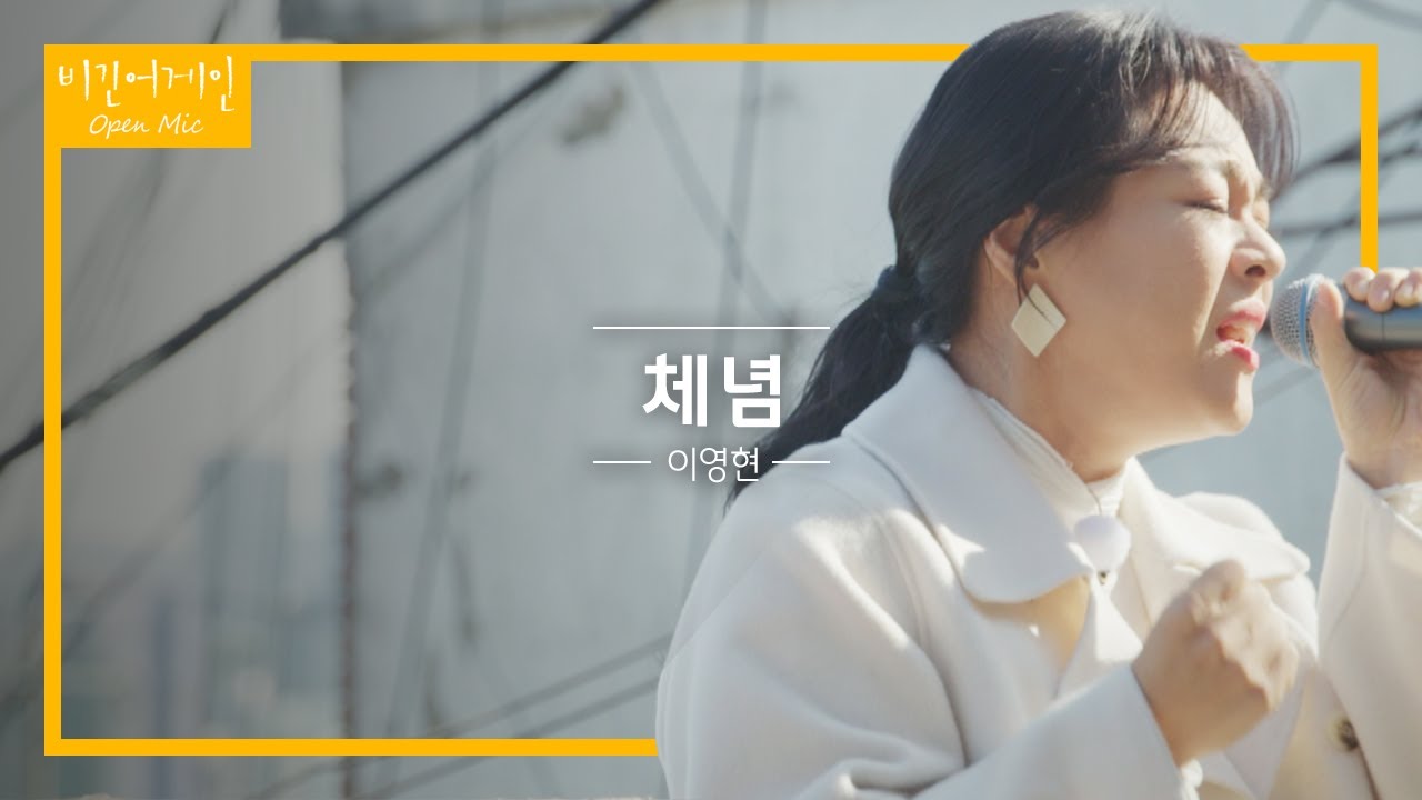 설명이 필요 없는 이영현(Lee Young Hyun)의 '체념'♬ | 비긴어게인 오픈마이크
