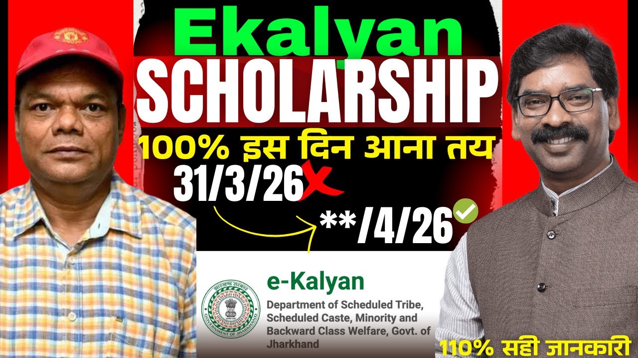 E-kalyan Scholarship का पैसा किस दिन आएगा..? | Date:- **/4/2026