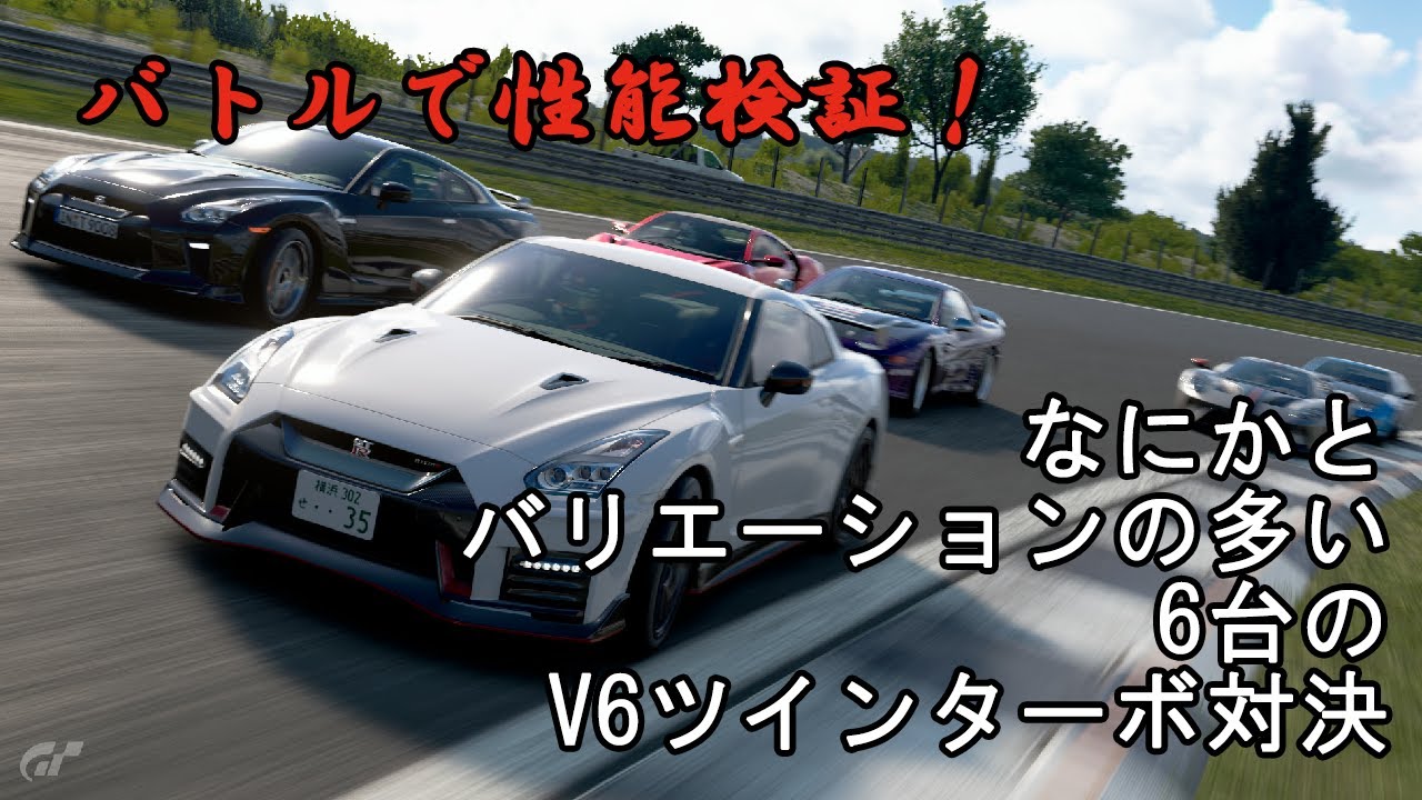 [グランツーリスモSPORT]なにかと多いV6ツインターボ対決