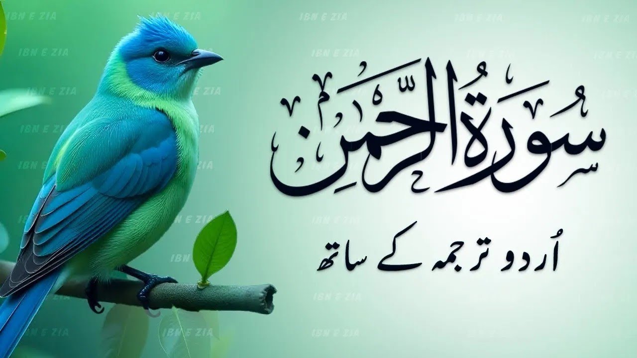 Surah Rahman Urdu Tarjuma k Sath | Qari Al Sheikh Abdul Basit Abdul Samad | Heartfelt Recitation
