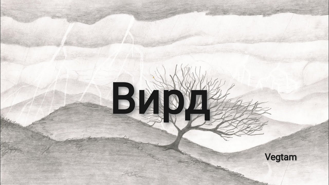 Вирд