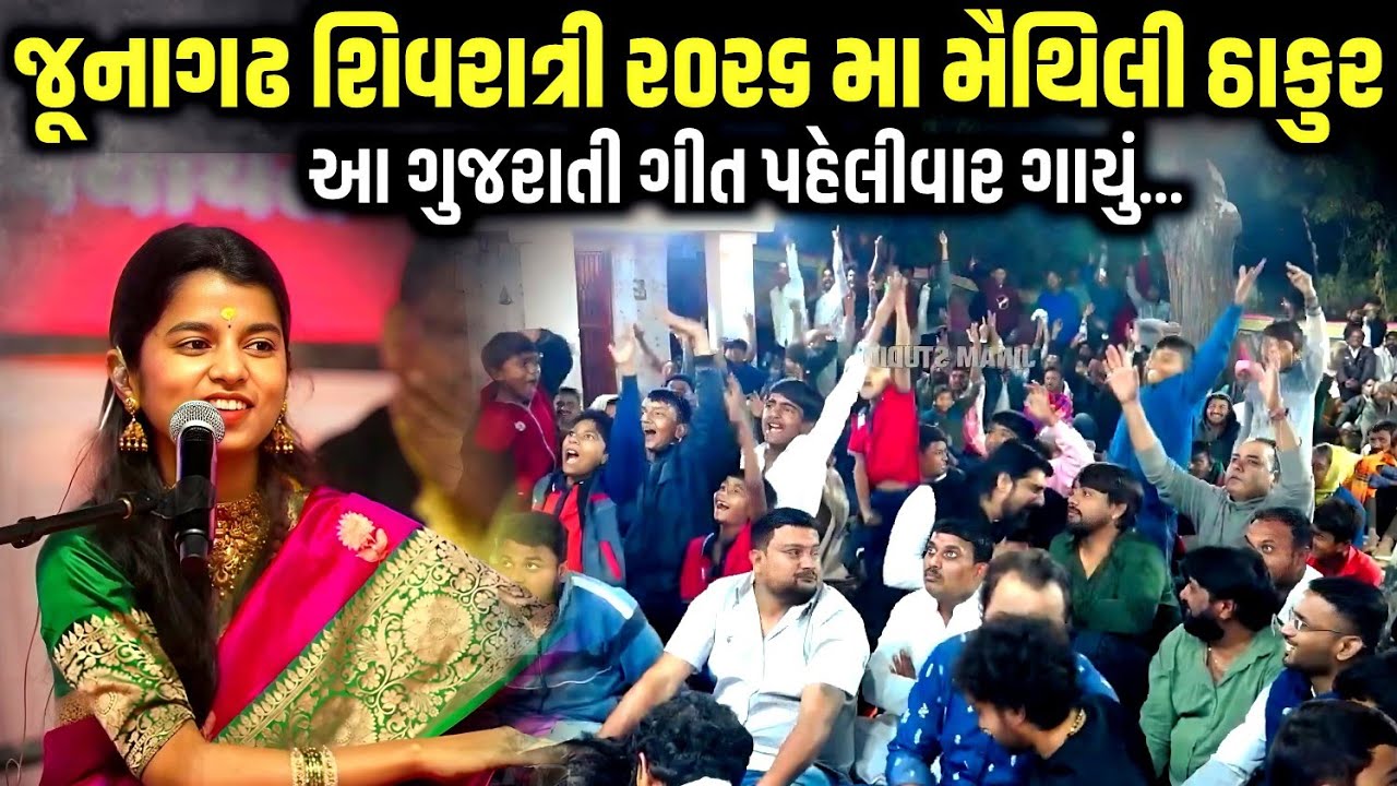 જૂનાગઢ શિવરાત્રિ 2026 મા મૈથિલી ઠાકુર | Mini Mahakumbh Utsav | Maithili Thakur | Kaan Music 