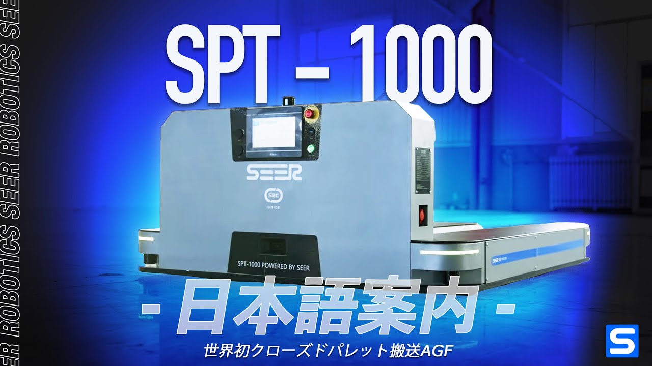 世界初クローズドパレット搬送AGF