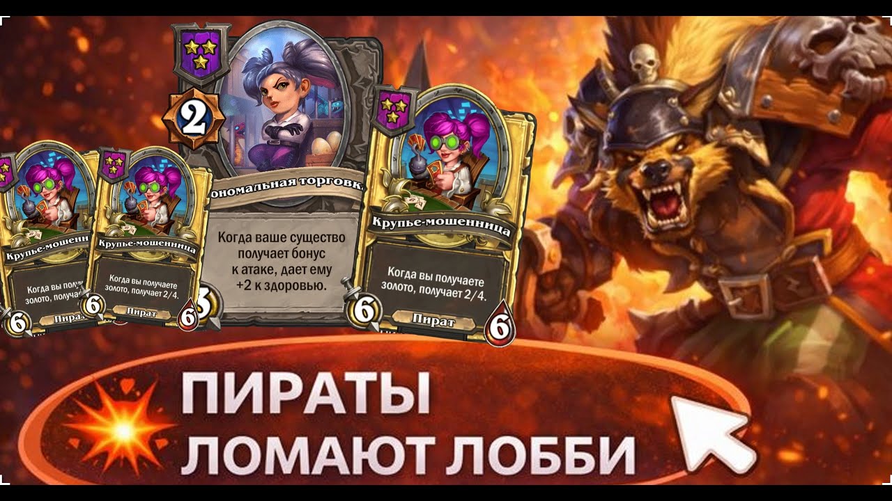 💥 ПИРАТЫ ЛОМАЮТ ЛОББИ | Hearthstone Поля Сражений